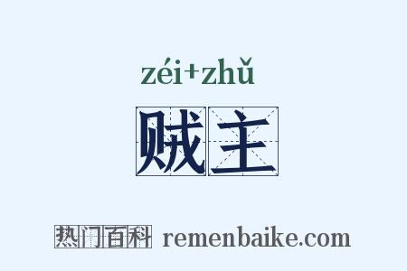 贼主是什么意思的图片